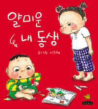 얄미운 내 동생