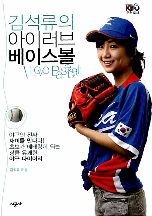 [중고] 김석류의 아이 러브 베이스볼
