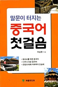 말문이 터지는 중국어 첫걸음