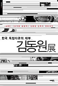 한국 독립다큐의 대부 김동원전