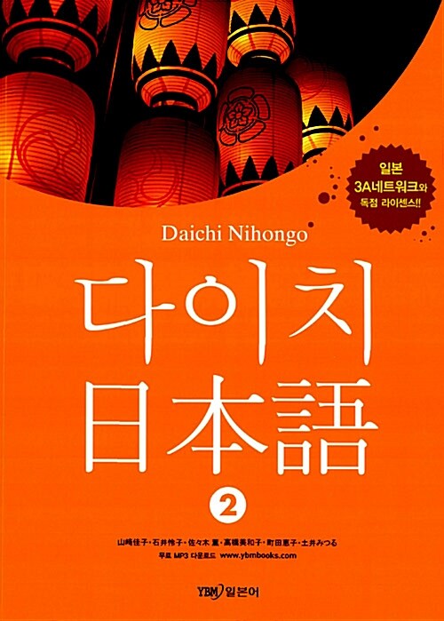 다이치 日本語 2 (교재 1권 + MP3 무료 다운로드)