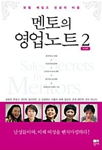 멘토의 영업노트 2 : 여성편