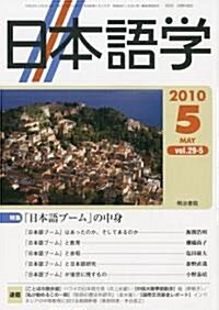 日本語學 2010年 05月號 [雜誌] (月刊, 雜誌)
