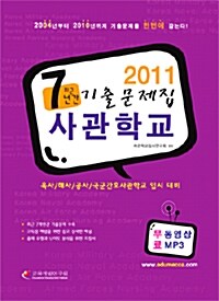 2011 최근 7년간 사관학교 기출문제집 (무료 동영상+MP3 강의교재)