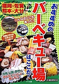 福岡·佐賀·熊本·大分おすすめのバ-ベキュ-場はここだ! (單行本)