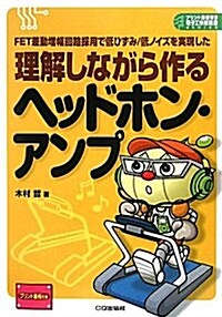 理解しながら作るヘッドホン·アンプ―FET差動增幅回路採用で低ひずみ/低ノイズを實現した (プリント基板付き電子工作解說書SERIES) (單行本)