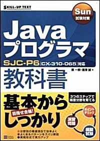 Sun試驗對策 Javaプログラマ敎科書 SJC-P6 [CX-310-065]對應 (SKILL-UP TEXT) (單行本)