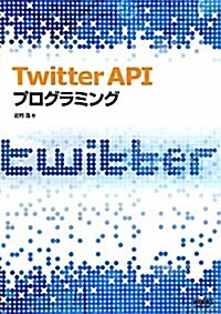 Twitter API プログラミング (單行本)