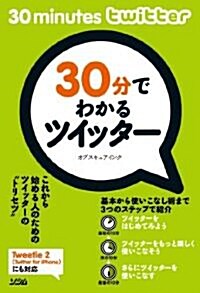 30分でわかるツイッタ- (單行本)