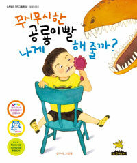 무시무시한 공룡이빨 나게 해 줄까? 표지이미지