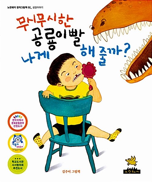 [중고] 무시무시한 공룡이빨 나게 해줄까?