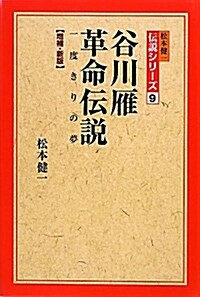 谷川雁革命傳說 增補·新版―一度きりの夢 (松本健一傳說シリ-ズ 9) (單行本)