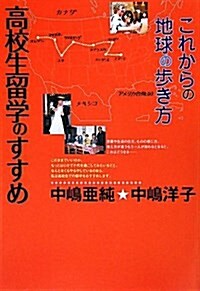 高校生留學のすすめ―これからの地球の步き方 (單行本)