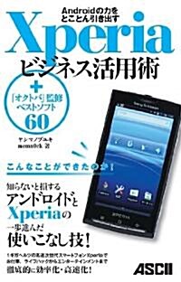 Androidの力をとことん引き出す Xperiaビジネス活用術 +「オクトバ」監修ベストソフト60 (單行本(ソフトカバ-))