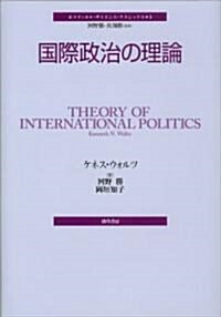 [중고] 國際政治の理論 (ポリティカル·サイエンス·クラシックス 3) (單行本)