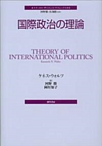 國際政治の理論 (ポリティカル·サイエンス·クラシックス 3) (單行本)