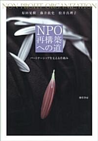 NPO再構築への道 (單行本)