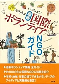 いっしょにやろうよ 最新 國際ボランティア NGOガイド (單行本)