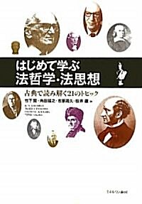 はじめて學ぶ法哲學·法思想―古典で讀み解く21のトピック (單行本)