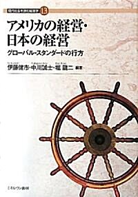 アメリカの經營·日本の經營―グロ-バル·スタンダ-ドの行方 (現代社會を讀む經營學) (單行本)