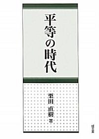 平等の時代 (單行本)