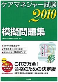 ケアマネジャ-試驗模擬問題集2010 (單行本)