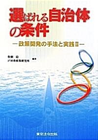 選ばれる自治體の條件―政策開發の手法と實踐〈2〉 (單行本)