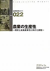 農業の生産性~現狀と成長産業化に向けた課題~ (生産性硏究レポ-ト) (初, 大型本)