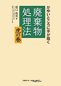 かゆいところに手が屆く 廢棄物處理法 虎の卷 (單行本(ソフトカバ-))