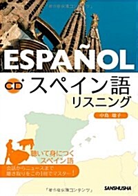 スペイン語リスニング CD付 (初版, 單行本(ソフトカバ-))