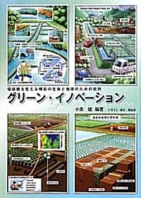 グリ-ン·イノベ-ション―價値觀を變える明日の生命と地球のための技術 (單行本)