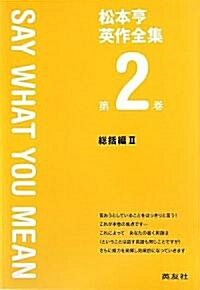 松本亨英作全集〈第2卷〉SAY WHAT YOU MEAN―總括編2 (改訂版, 單行本)