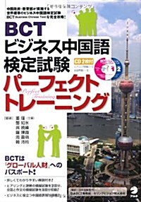 BCTビジネス中國語檢定試驗パ-フェクトトレ-ニング (單行本)