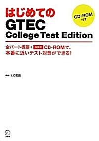 はじめてのGTEC College Test Edition (單行本)