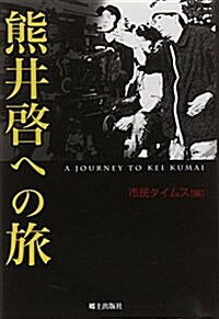 熊井啓への旅 (單行本)