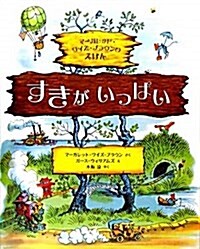 すきがいっぱい―マ-ガレット·ワイズ·ブラウンのえほん (大型本)