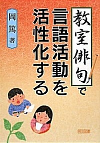 敎室徘句で言語活動を活性化する (單行本)