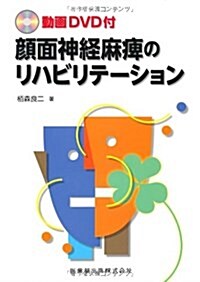 顔面神經麻痺のリハビリテ-ション (單行本)