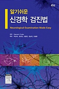 [중고] 알기쉬운 신경학 검진법