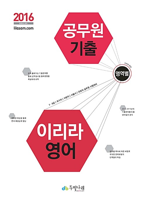 [중고] 2016 이리라 영어 영역별 기출문제집