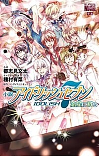 小說 アイドリッシュセブン 流星に祈る: 花とゆめコミックス (コミック)