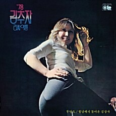 김추자 - 78 리싸이틀 [LP 미니어쳐]