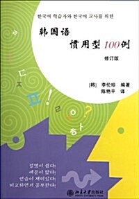 韩國语慣用型100例(修订版) (平裝, 第2版)