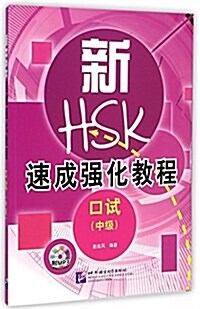 新HSK速成强化敎程:口试(中級)(附MP3光盤) (平裝, 第1版)