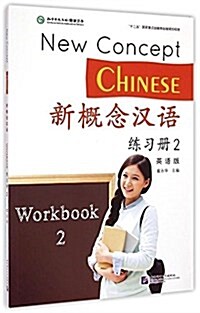 新槪念漢语:練习冊2(英语版) (平裝, 第1版)