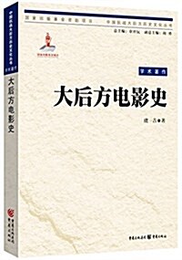 中國抗戰大后方歷史文化叢书:大后方電影史 (平裝, 第1版)