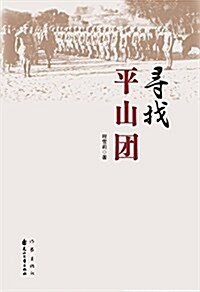 尋找平山團 (平裝, 第1版)