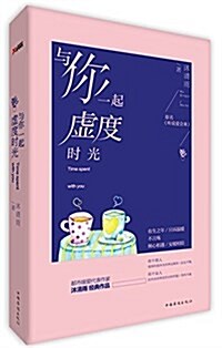 與你一起虛度時光 (平裝, 第1版)