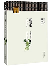 名家名著·现代文學經典:落花生(連续四屆 “中國美的书” 获得者精心设計) (平裝, 第1版)