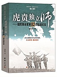 虎贲獨立師-國民革命軍第82師抗戰紀實 (平裝, 第1版)